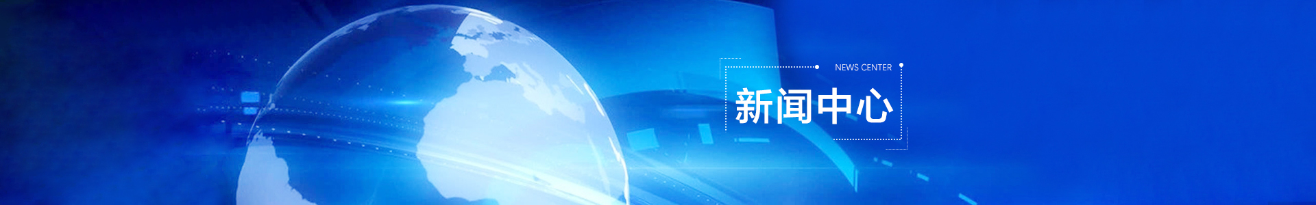 新聞中心 banner