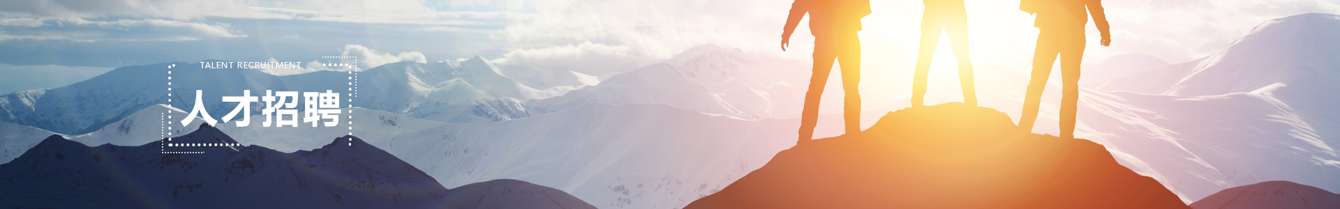人才招聘 banner